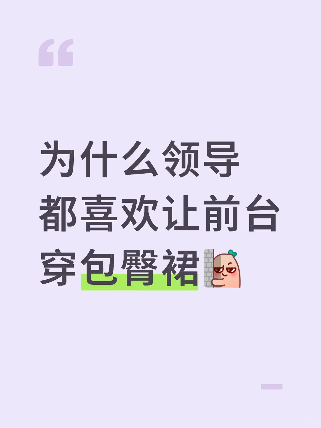 为什么领导都喜欢让前台穿包臀裙？