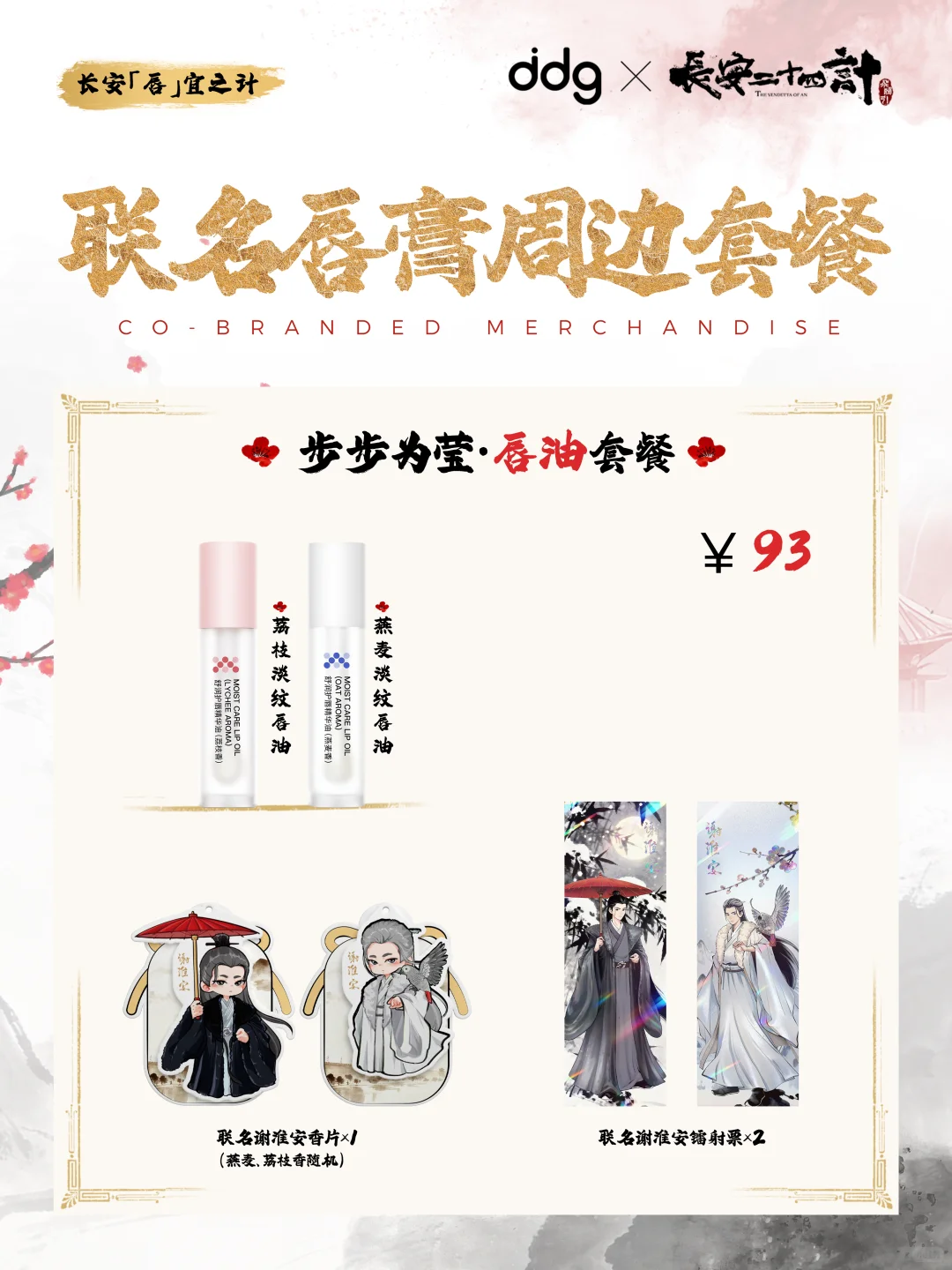 🎉ddg×长安二十四计｜联名限定款上线咯！