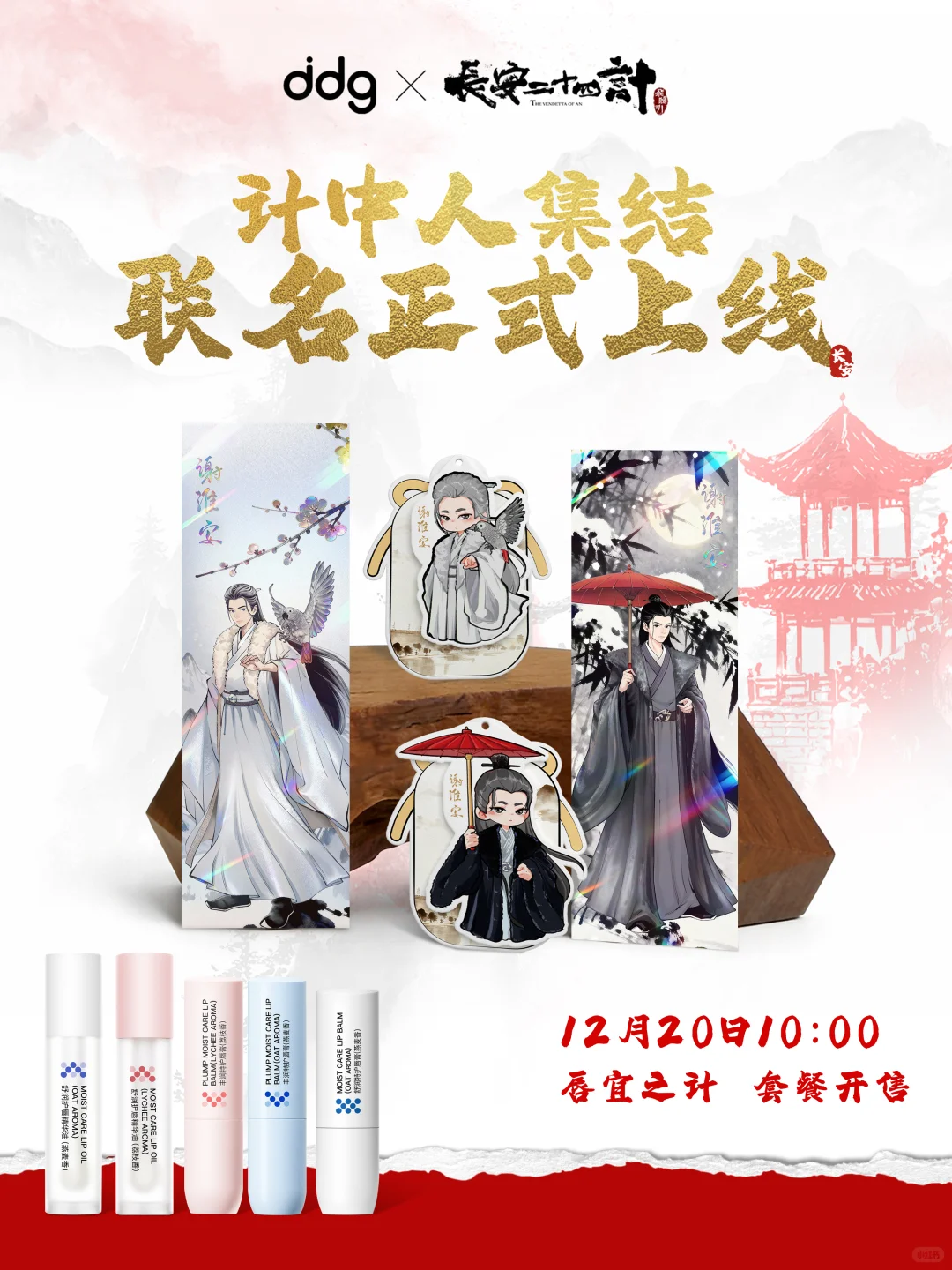 🎉ddg×长安二十四计｜联名限定款上线咯！