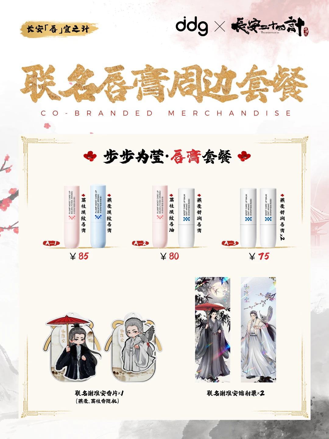 🎉ddg×长安二十四计｜联名限定款上线咯！