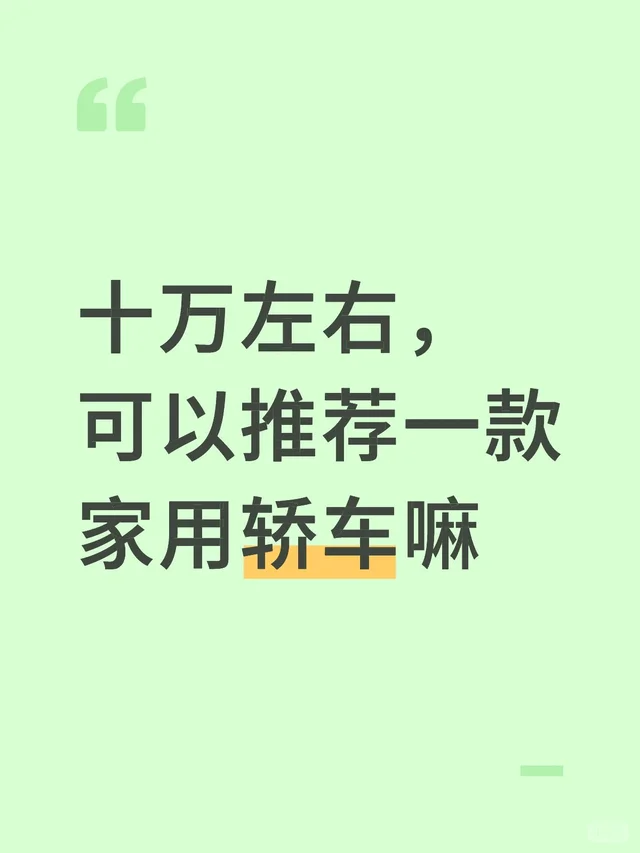 十万左右，可以推荐一款家用轿车嘛宝藏新车 轿车 新手买车 适合家用轿车 吉利星瑞