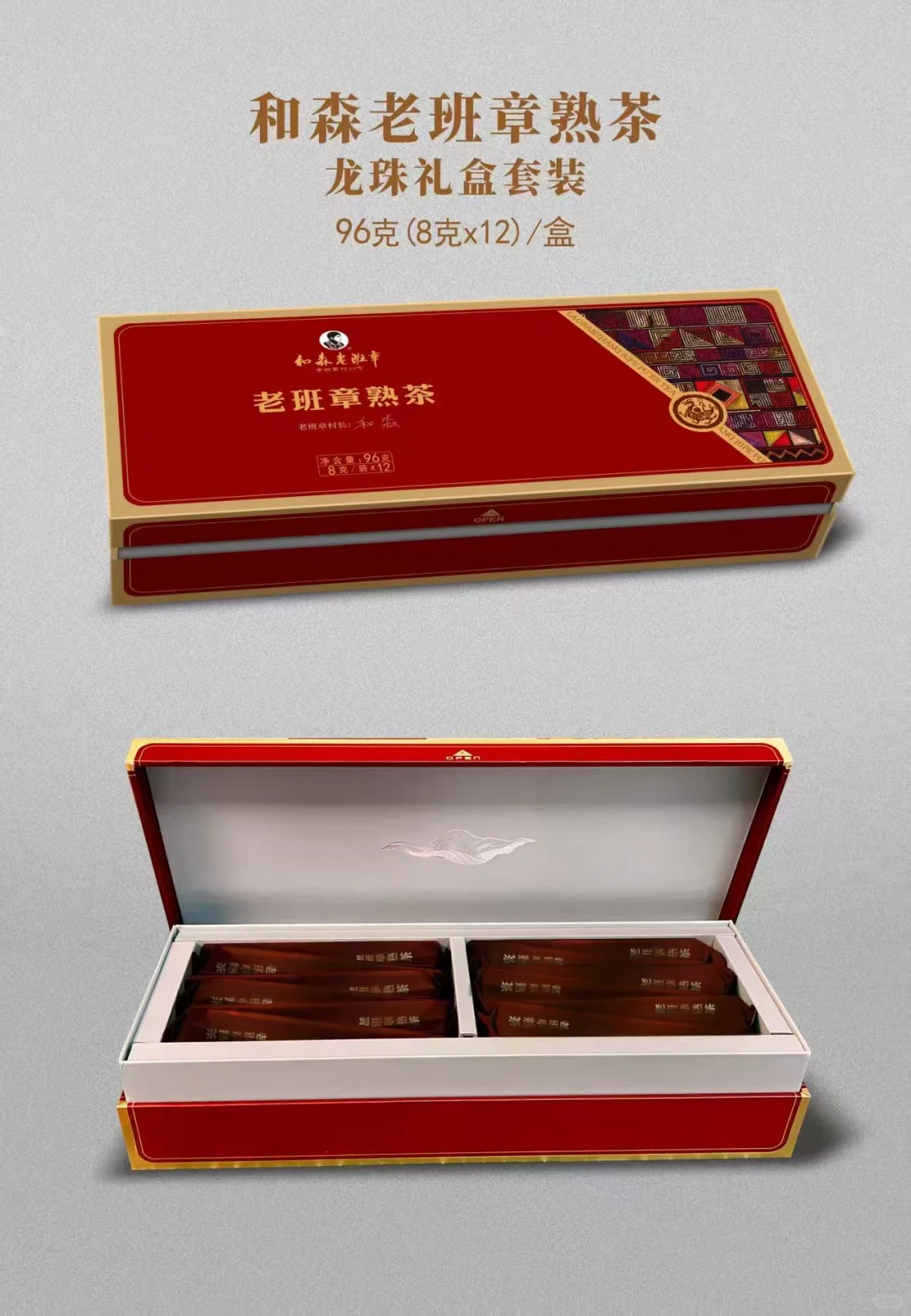 和森老班章龙珠礼盒套装，性价比之王