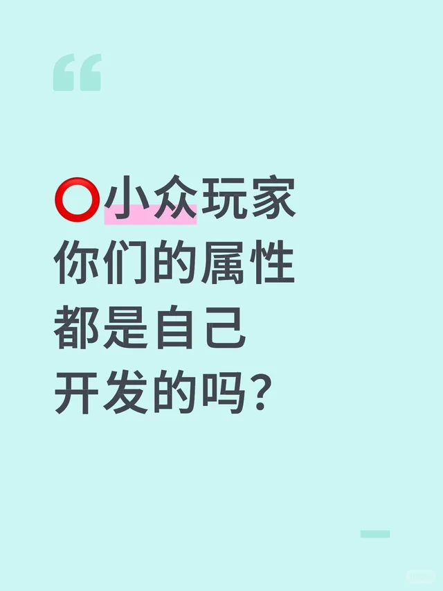 ⭕小众玩家 你们的属性都是自己开发的吗？我在小红书做游戏 小圈子文化 开发 现在