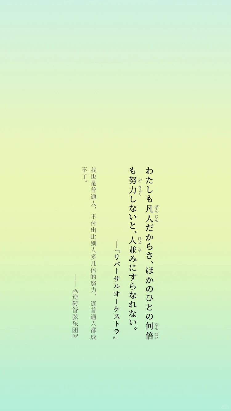 日语壁纸-逆转人生