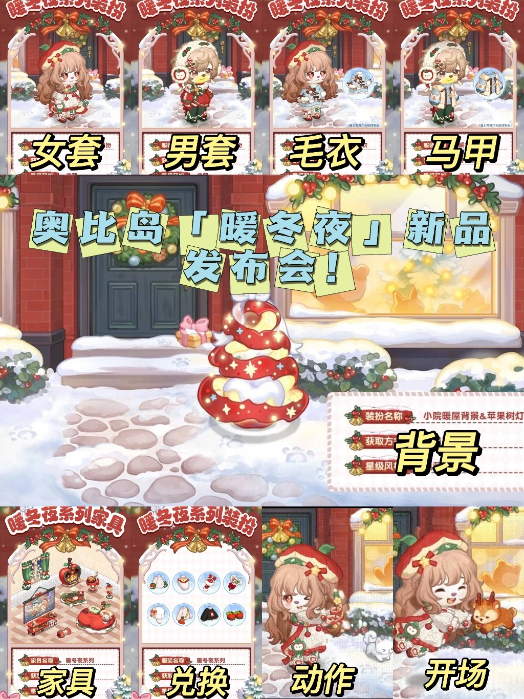 奥比岛「暖冬夜」新品发布会!🎄
