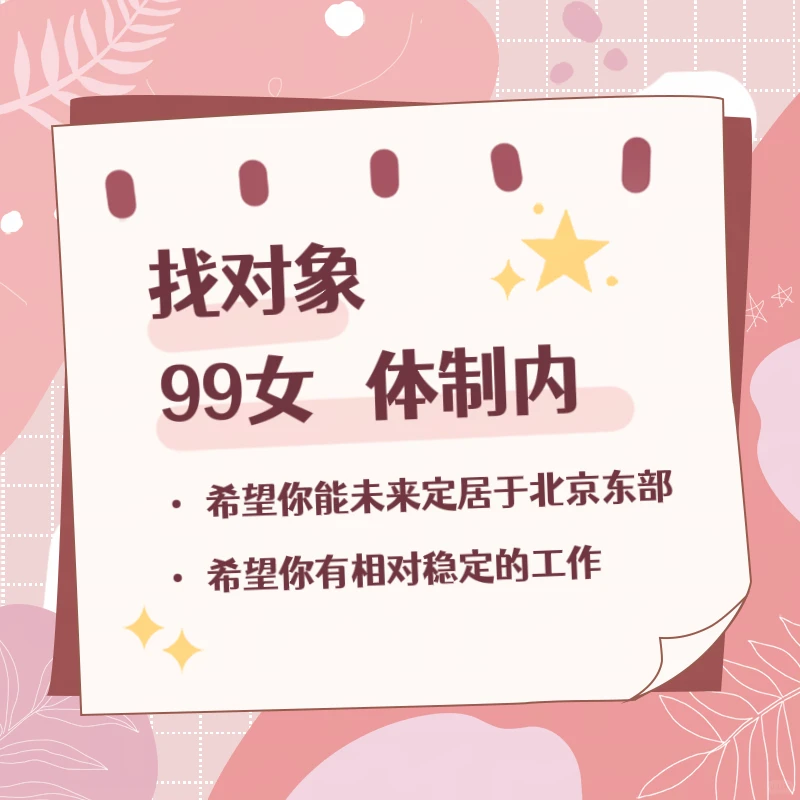 99女 体制内 找结婚对象