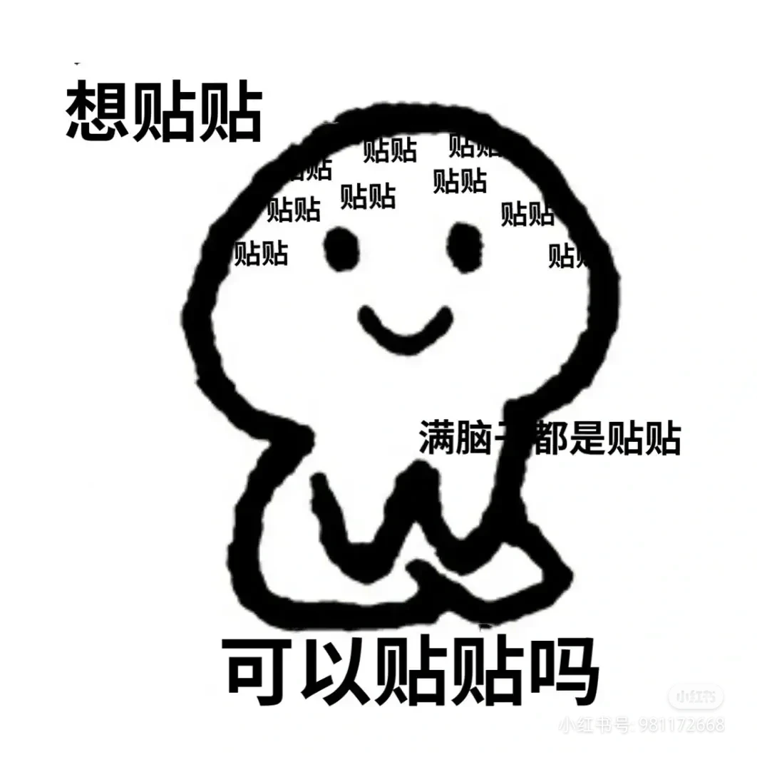 哈哈哈哈，分享一些涩涩的表情。