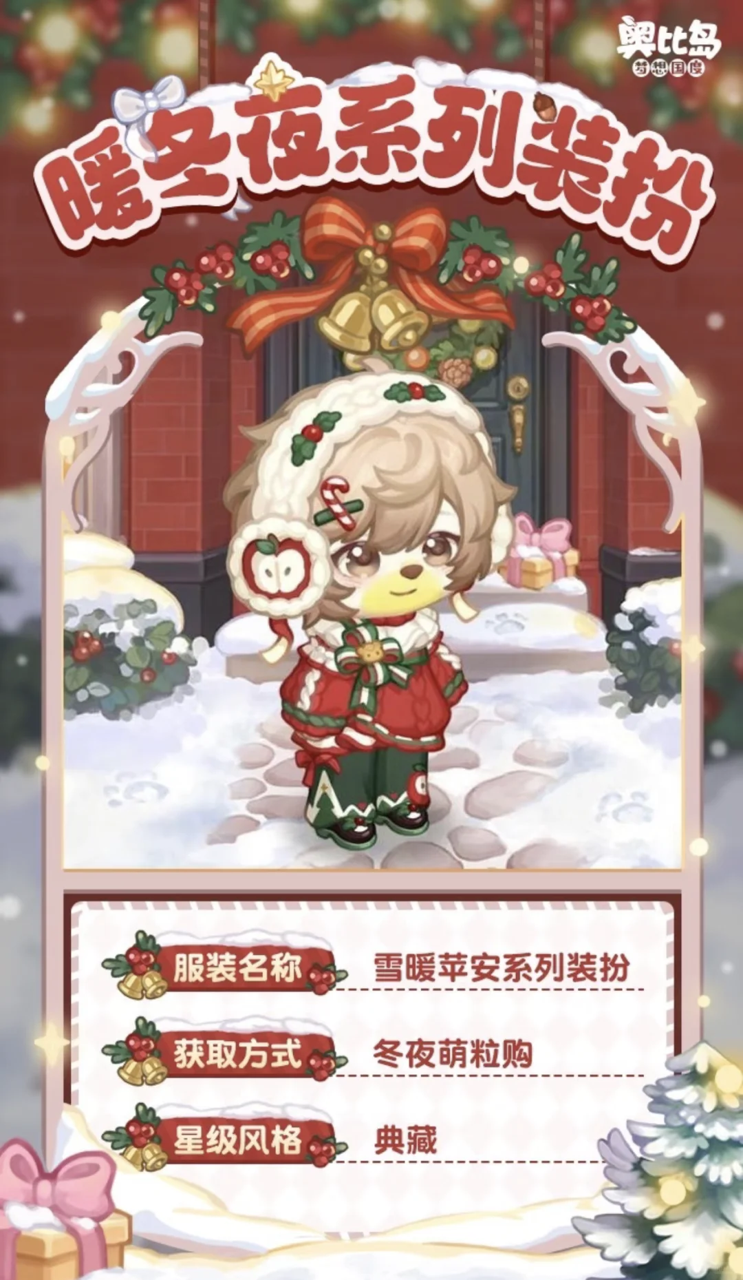 奥比岛暖冬夜服装家具散件预览~