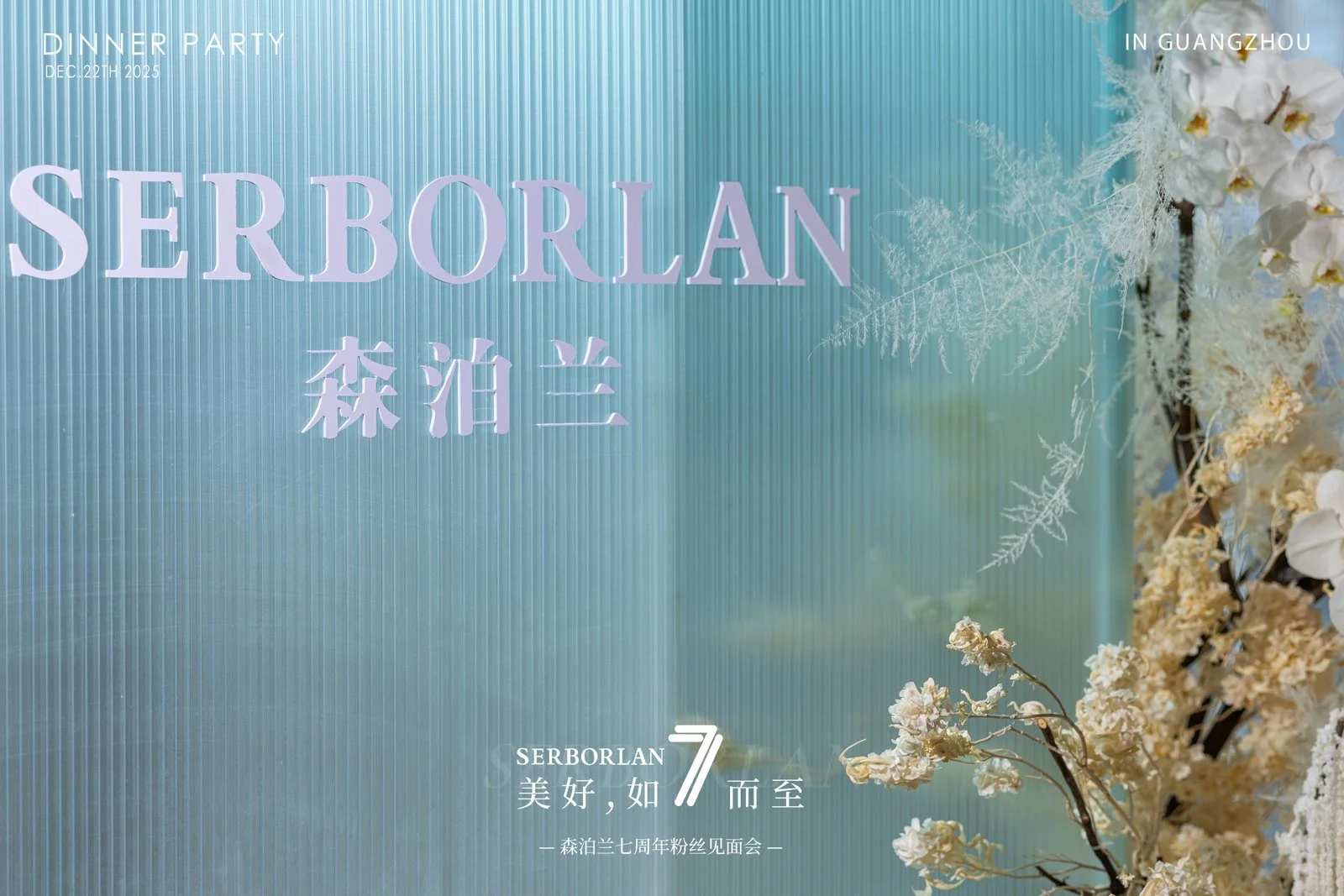 森泊兰7周年生日快乐