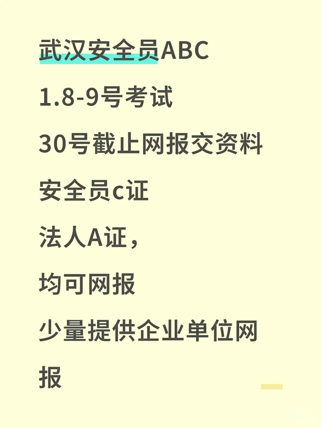 武汉安全员1月份考试计划