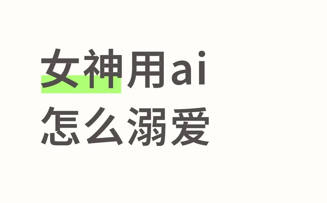 怎么提醒女神……