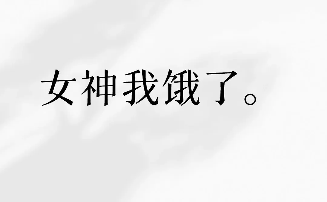 女神我饿了