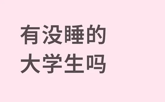 有没睡的大学生吗