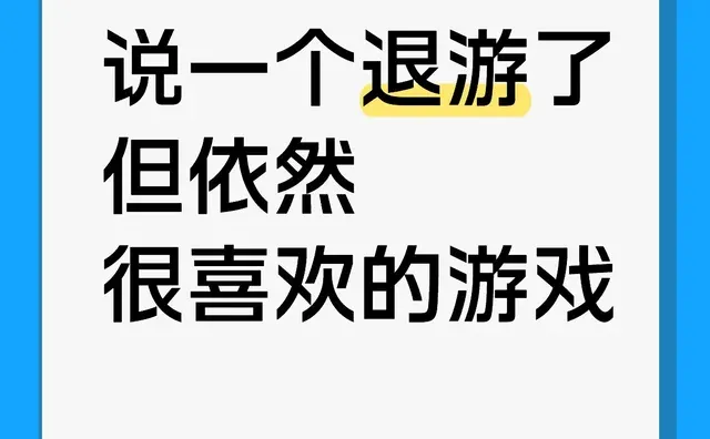 说一个退游了但依然很喜欢的游戏游戏 现在最爱玩的游戏 游戏推荐 游戏分享 大人也