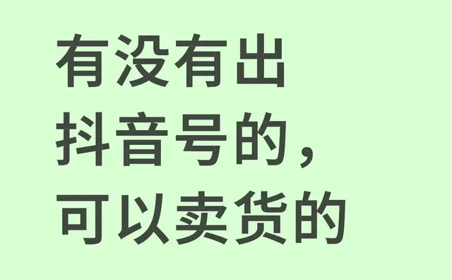 有没有出抖音号的，可以卖货的