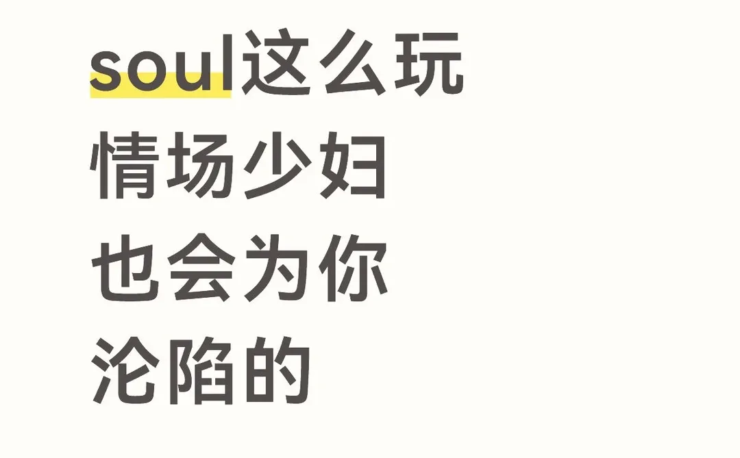这么玩soul，情场少妇也会为你沦陷的