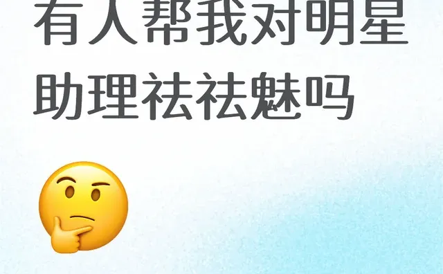 真心发问！明星助理真的很累吗！本颜控有点心动！第一 我个人觉得 无论做什么行业都