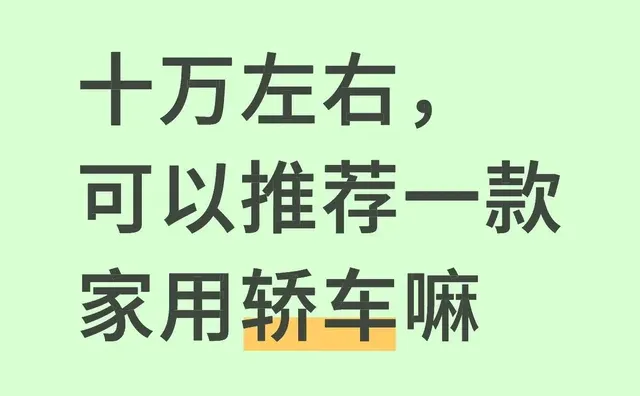 十万左右，可以推荐一款家用轿车嘛宝藏新车 轿车 新手买车 适合家用轿车 吉利星瑞