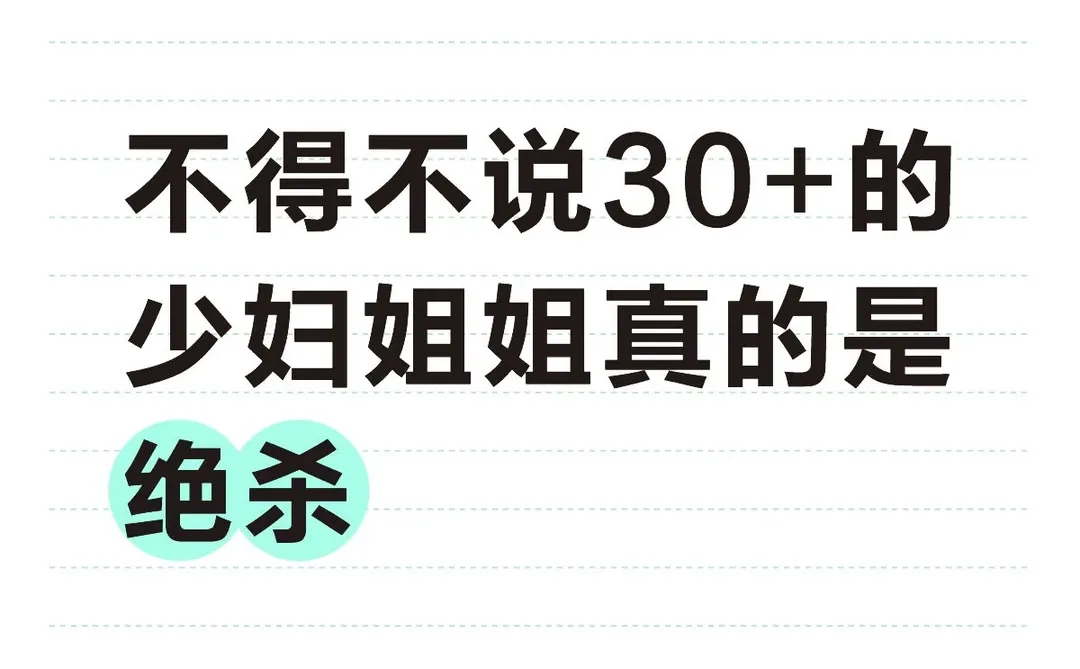 不得不说30+的少妇姐姐真的是绝杀
