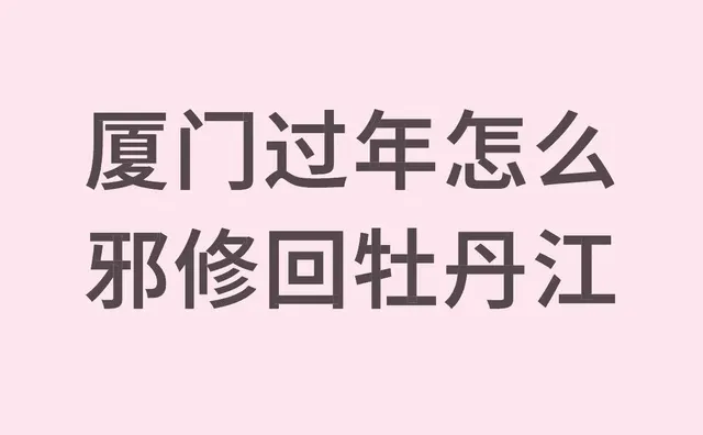 回哈尔滨太贵了 过年怎么回呀 请各位支支招 东北孩子想回家