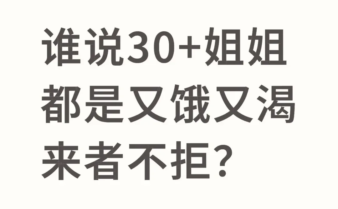 谁说30+姐姐都是又饿又渴来者不拒？