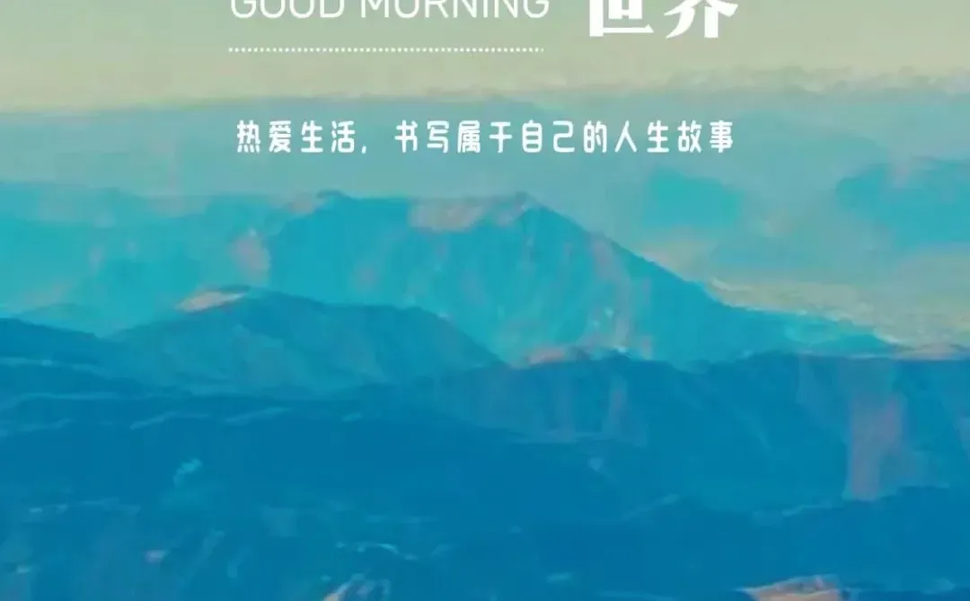 2025早安正能量｜高级感的早安海报早安图片