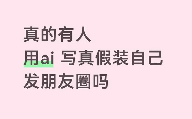 真的有人拿ai的照片装是自己