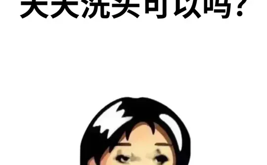 天天洗头可以吗？