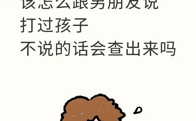 已经订婚了 该怎么跟男朋友说打过孩子