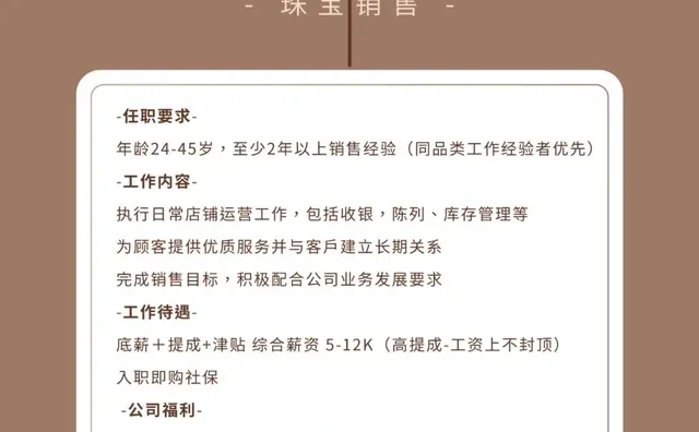 珠宝销售岗｜解锁“薪”自由，你的品味值得被看