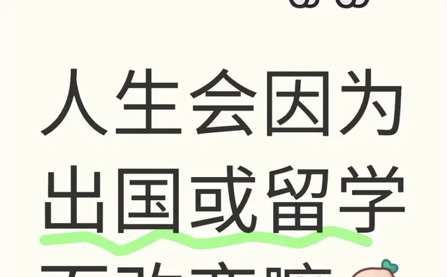 人生会因为出国或留学而改变嘛🤔