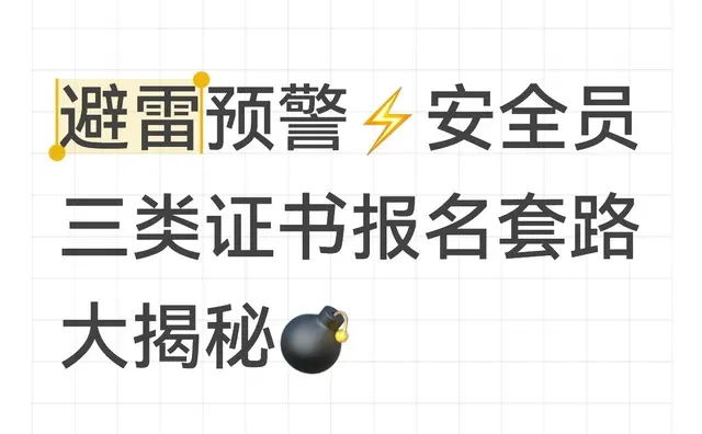 避雷预警，安全员三类报名套路大揭秘