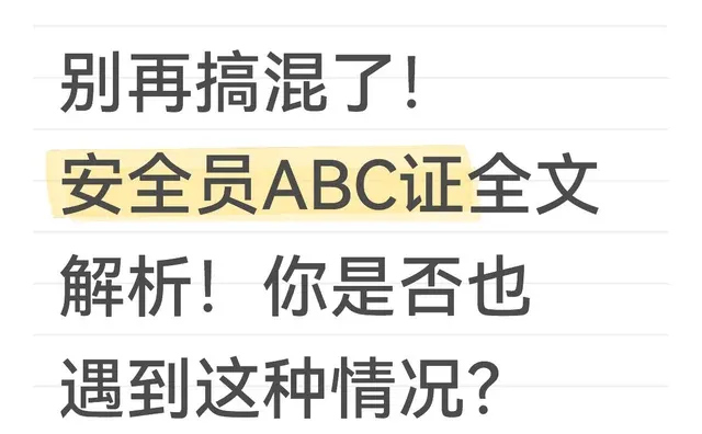 别再搞混了！安全员ABC证全文解析！