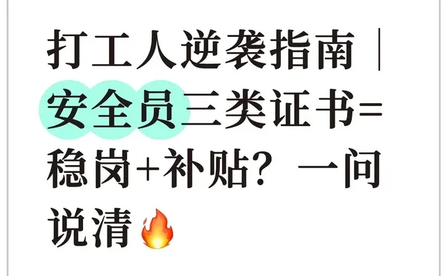 打工人逆袭指南｜ 安全员三类证书=稳岗+补贴