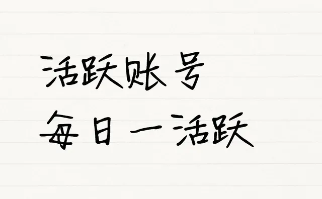 活跃度提升 用户活跃度