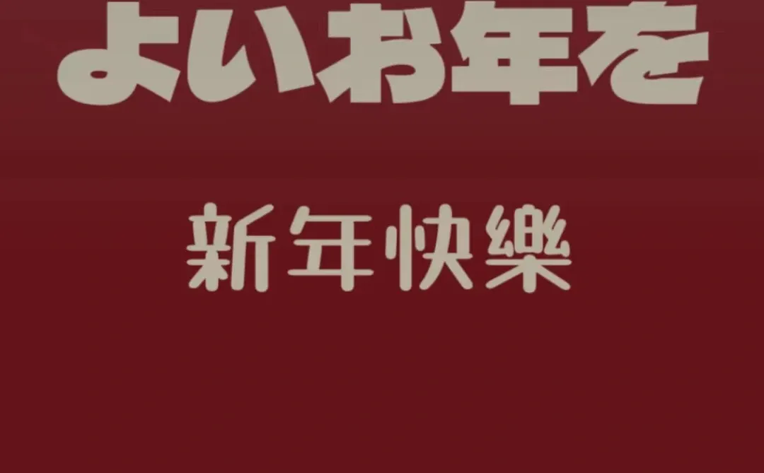 来来来！2024年的日语壁纸啊