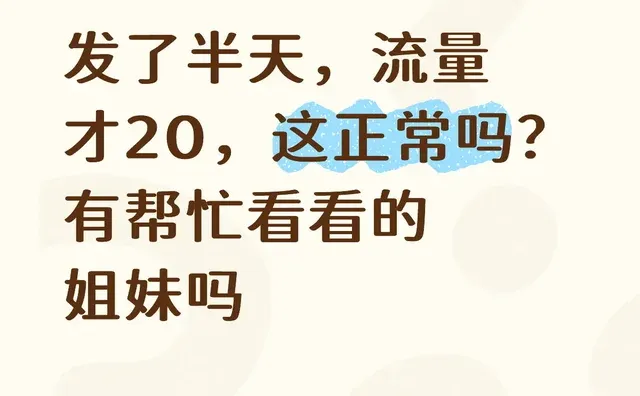 家人们，发了半天才20流量，正常吗😩