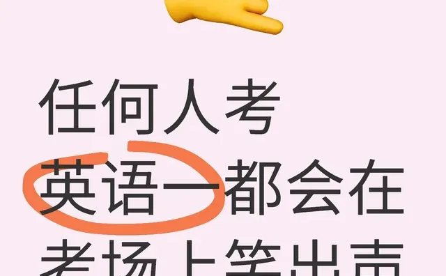 任何人考英语一都会在考场上笑出声