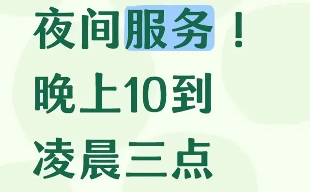 赚点外快 夜间服务!晚上10到凌晨三点赚点外快!赚点外快