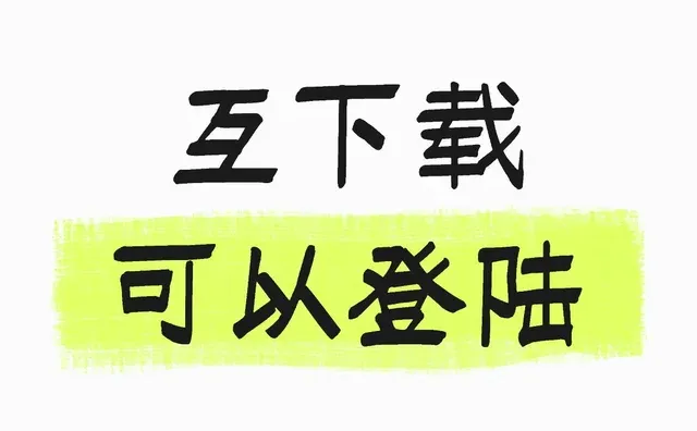 互下载可以登陆