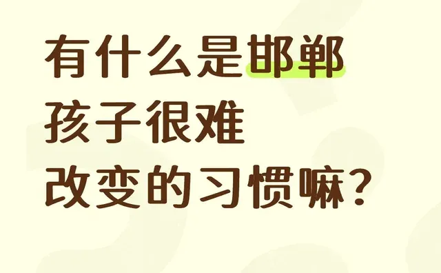 有什么是邯郸孩子很难改变的习惯嘛？