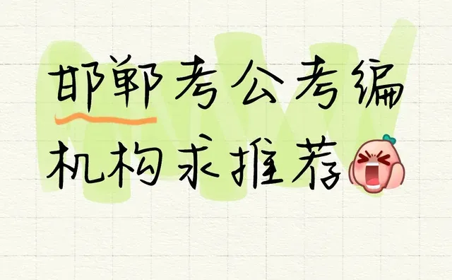 邯郸哪个机构比较好呢