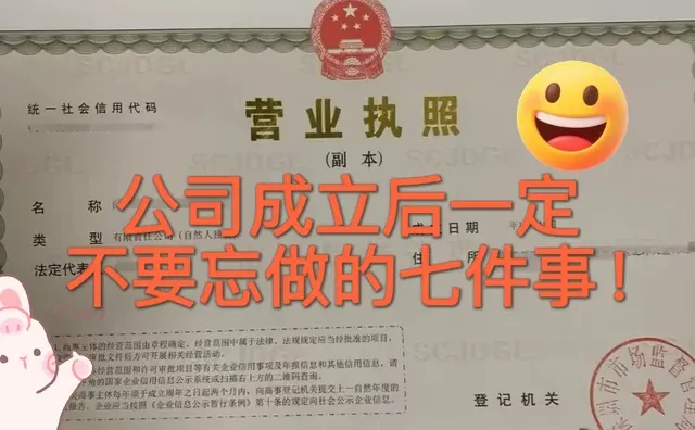 公司成立后一定不要忘做的七件事！