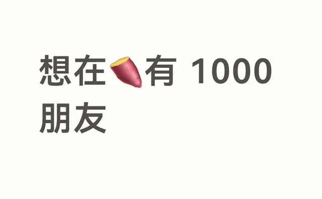 想在🍠有 1000 朋友