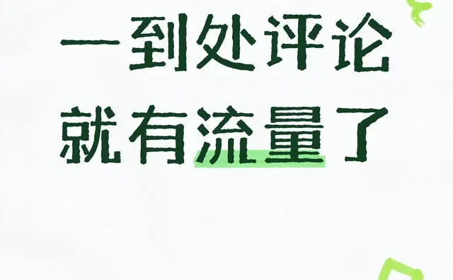 一到处评论就有流量了小红书评论区可以发视频了 流量从四面八方来 用户活跃度 活跃
