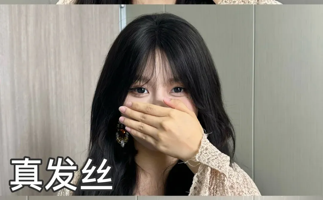 一不小心买到人生假发片了