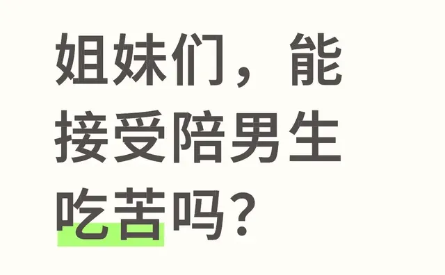 姐妹们，能接受陪男生吃苦吗？