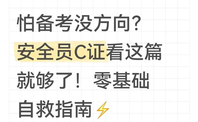 怕备考没方向？安全员C证看这篇就够了！
