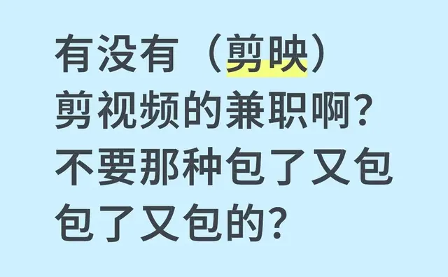有没有（剪映）剪视频的兼职啊？不要那种包了又包包了又包的？剪视频 兼职