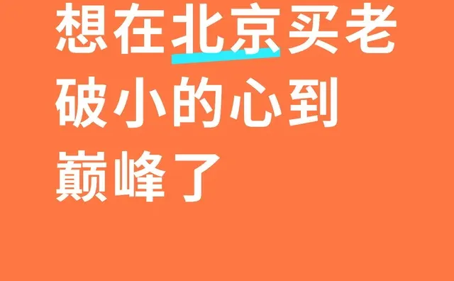想在北京买老破小的心到巅峰了